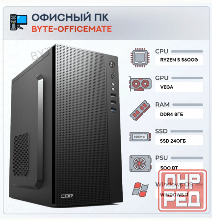 Компьютер Byte-officemate| Amd Ryzen 5 5600g (6ядер/12потоков) | 500w | Ssd 240gb |ddr4 8 - арт:8434 Макеевка - изображение 1