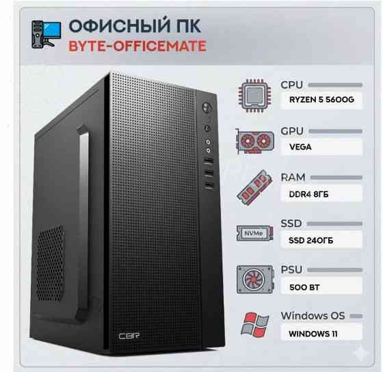 Компьютер Byte-officemate| Amd Ryzen 5 5600g (6ядер/12потоков) | 500w | Ssd 240gb |ddr4 8 - арт:6779 Донецк