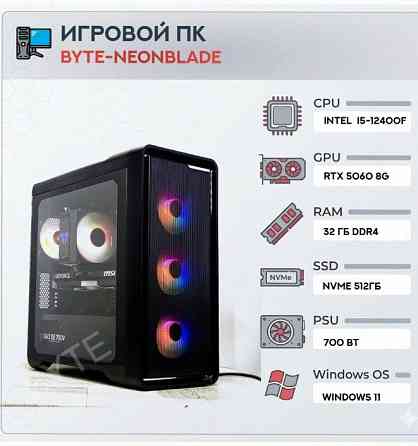 Игровой Компьютер Byte-neonblade| Intel Core i5-12400f (6ядер/12потоков) | 700 вт | Ssd m - арт:1347 Макеевка