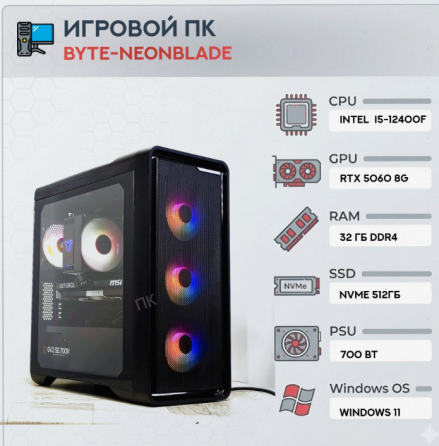 Игровой Компьютер Byte-neonblade| Intel Core i5-12400f (6ядер/12потоков) | 700 вт | Ssd m - арт:3532 Донецк