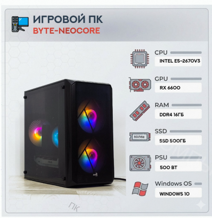 Игровой Компьютер Byte-neocore| Intel Xeon e5-2670 v3 (12ядер/24потока) | 500w | Ssd 500 - арт:9522 Макеевка