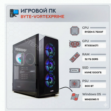 Игровой Компьютер Byte-vortexprime | Amd Ryzen 5 7500f (6 Ядер/12 Потоков) | 800 вт | Ssd - арт:2861 Макеевка
