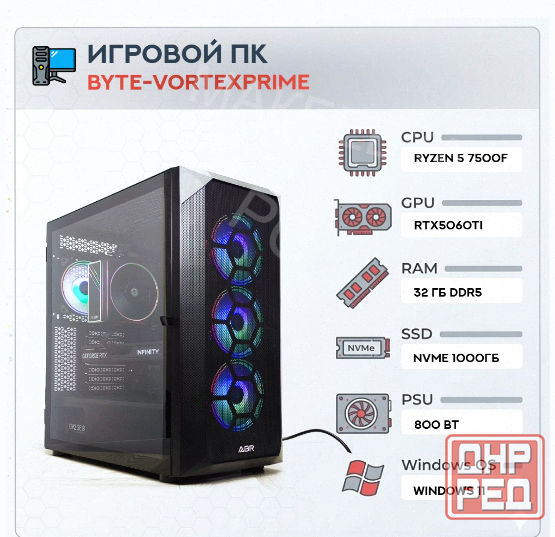 Игровой Компьютер Byte-vortexprime | Amd Ryzen 5 7500f (6 Ядер/12 Потоков) | 800 вт | Ssd - арт:7289 Донецк - изображение 1
