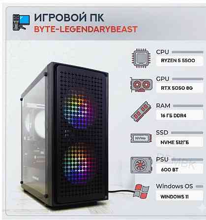 Игровой Компьютер Byte-legendarybeast| Amd Ryzen 5 5500 (6ядер/12потоков) | 600w | Ssd 51 - арт:9346 Макеевка