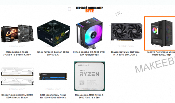 Игровой Компьютер Byte-legendarybeast| Amd Ryzen 5 5500 (6ядер/12потоков) | 600w | Ssd 51 - арт:9346 Макеевка
