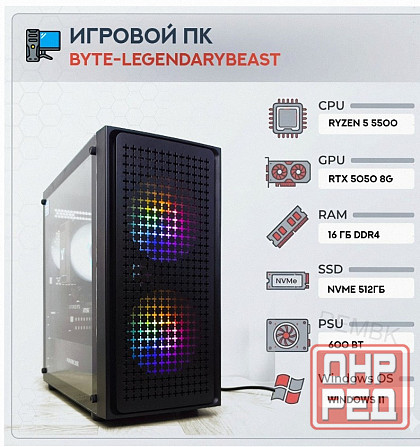 Игровой Компьютер Byte-legendarybeast| Amd Ryzen 5 5500 (6ядер/12потоков) | 600w | Ssd 51 - арт:9346 Макеевка - изображение 1