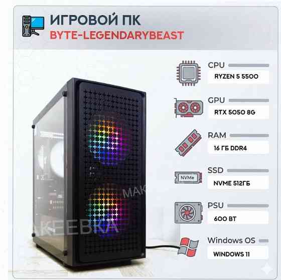 Игровой Компьютер Byte-legendarybeast| Amd Ryzen 5 5500 (6ядер/12потоков) | 600w | Ssd 51 - арт:6539 Донецк