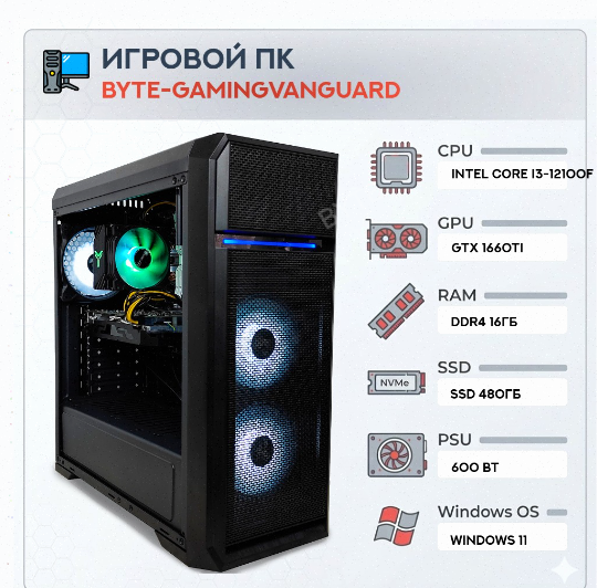 Игровой Компьютер Byte-gamingvanguard | Intel Core i3-12100f (4 Ядра/8 Потоков) | 600w | - арт:7135 Донецк