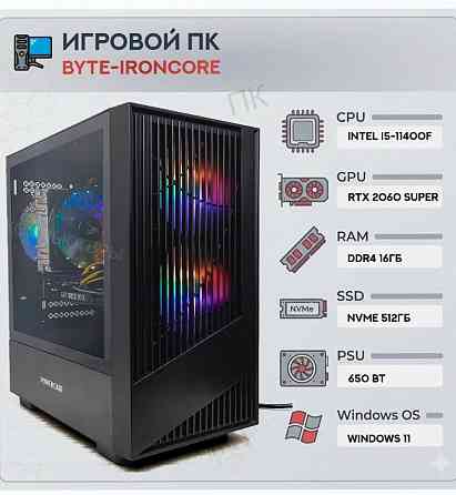 Игровой Компьютер Byte-ironcore | Intel Core i5-11400f (6ядер/12потоков) | 650 вт | Ssd m - арт:8009 Донецк