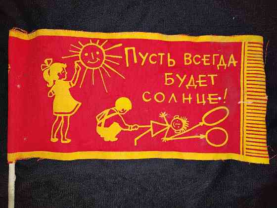 Флажок времен ссср для парадов, митингов и демонстраций. Макеевка