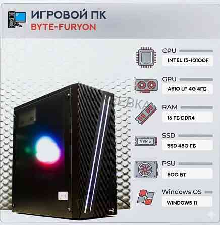 Игровой Компьютер Byte-furyon | Intel Core i3-10100f | 500w | Ssd 480гб | Ddr4 16гб | Int - арт:2635 Макеевка