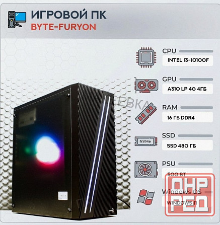 Игровой Компьютер Byte-furyon | Intel Core i3-10100f | 500w | Ssd 480гб | Ddr4 16гб | Int - арт:2635 Макеевка - изображение 1