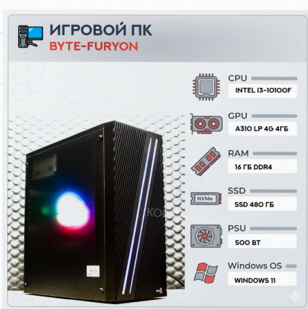 Игровой Компьютер Byte-furyon | Intel Core i3-10100f | 500w | Ssd 480гб | Ddr4 16гб | Int - арт:9581 Донецк
