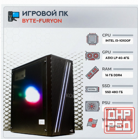 Игровой Компьютер Byte-furyon | Intel Core i3-10100f | 500w | Ssd 480гб | Ddr4 16гб | Int - арт:9581 Донецк - изображение 1