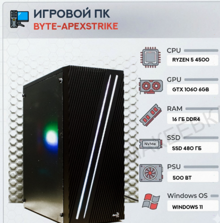 Игровой Компьютер Byte-apexstrike | Ryzen 5 4500 | 500w | Ssd 480gb | Ddr4 16 гб | Geforc - арт:3140 Макеевка