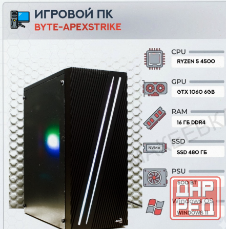 Игровой Компьютер Byte-apexstrike | Ryzen 5 4500 | 500w | Ssd 480gb | Ddr4 16 гб | Geforc - арт:3140 Макеевка - изображение 1