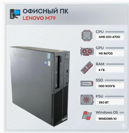 Системный Блок Lenovo m79 (4 Ядра) | Amd a10-6700 | Hdd 500gb | 4gb | hd 8670d | Windows - арт:5939 Макеевка