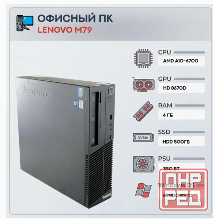 Системный Блок Lenovo m79 (4 Ядра) | Amd a10-6700 | Hdd 500gb | 4gb | hd 8670d | Windows - арт:5939 Макеевка - изображение 1