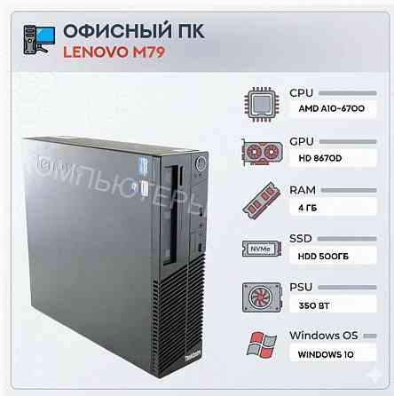 Системный Блок Lenovo m79 (4 Ядра) | Amd a10-6700 | Hdd 500gb | 4gb | hd 8670d | Windows - арт:4329 Донецк