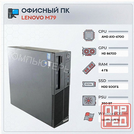 Системный Блок Lenovo m79 (4 Ядра) | Amd a10-6700 | Hdd 500gb | 4gb | hd 8670d | Windows - арт:4329 Донецк - изображение 1
