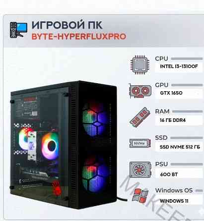 Игровой Компьютер Byte-hyperfluxpro| Intel Core i3-13100f (4 Ядра/8 Потоков) | 600w | Ssd - арт:8875 Макеевка