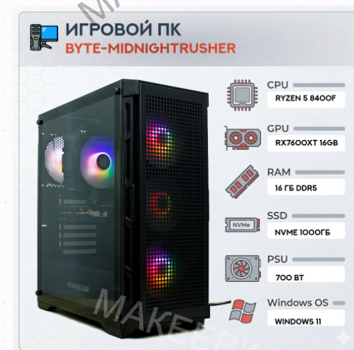 Игровой Компьютер Byte-midnightrusher | Amd Ryzen 5 8400f (6 Ядер/12 Потоков) | 700w | Ss - арт:5243 Макеевка