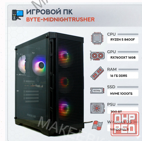 Игровой Компьютер Byte-midnightrusher | Amd Ryzen 5 8400f (6 Ядер/12 Потоков) | 700w | Ss - арт:5243 Макеевка - изображение 1