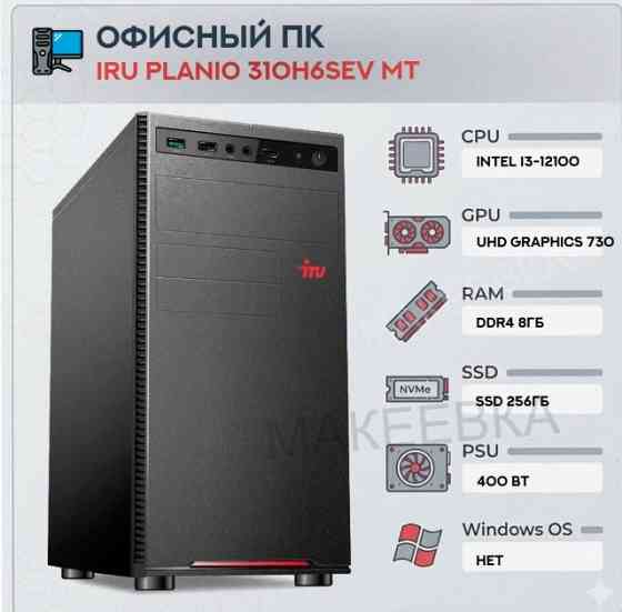 Компьютер Iru Planio 310h6sev mt Intel Core i3-12100 (3.3) | Ddr4 8gb | Ssd256gb | Uhdg 7 - арт:5695 Макеевка
