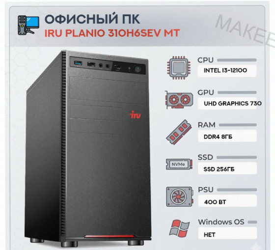 Компьютер Iru Planio 310h6sev mt Intel Core i3-12100 (3.3) | Ddr4 8gb | Ssd256gb | Uhdg 7 - арт:3136 Донецк