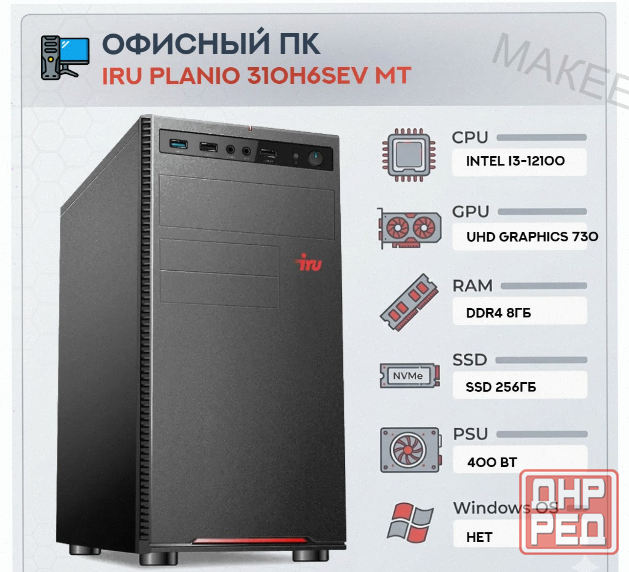 Компьютер Iru Planio 310h6sev mt Intel Core i3-12100 (3.3) | Ddr4 8gb | Ssd256gb | Uhdg 7 - арт:3136 Донецк - изображение 1