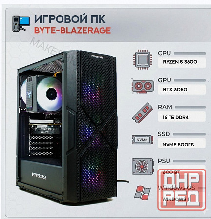 Игровой Компьютер Byte-blazerage| Amd Ryzen 5 3600 (6ядер/12потоков) | 600w | Ssd m.2 500 - арт:4538 Макеевка - изображение 1