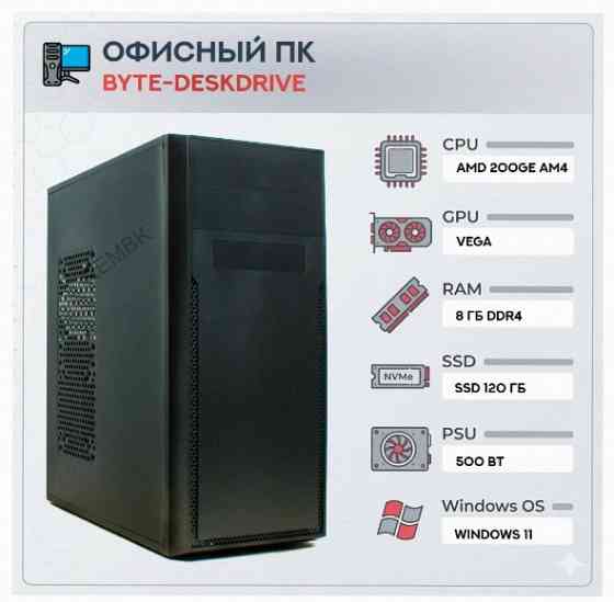 Компьютер Byte-deskdrive | Amd Athlon 200ge (2 Ядра/4 Потока) | 500w | Ssd 120gb | 8gb Dd - арт:4308 Макеевка