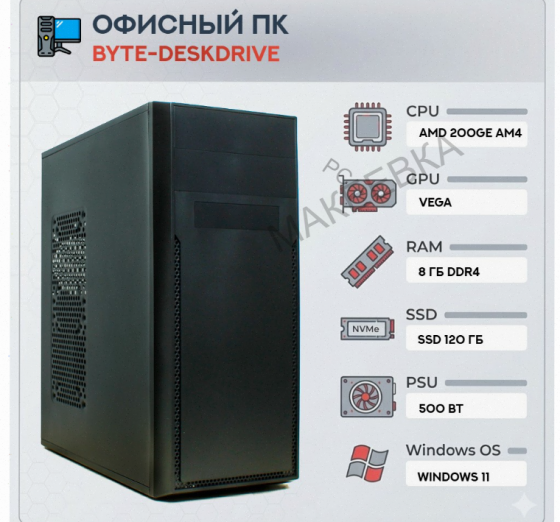Компьютер Byte-deskdrive | Amd Athlon 200ge (2 Ядра/4 Потока) | 500w | Ssd 120gb | 8gb Dd - арт:4261 Донецк
