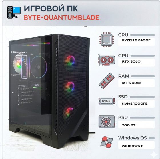 Игровой Компьютер Byte-quantumblade| Amd Ryzen 5 8400f (6ядер/12потоков) | 700w | Ssd m.2 - арт:5157 Макеевка