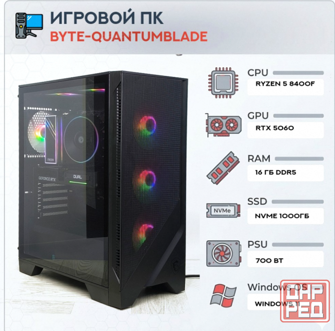 Игровой Компьютер Byte-quantumblade| Amd Ryzen 5 8400f (6ядер/12потоков) | 700w | Ssd m.2 - арт:5157 Макеевка - изображение 1