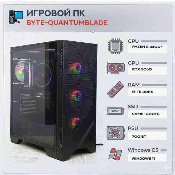Игровой Компьютер Byte-quantumblade| Amd Ryzen 5 8400f (6ядер/12потоков) | 700w | Ssd m.2 - арт:3893 Донецк