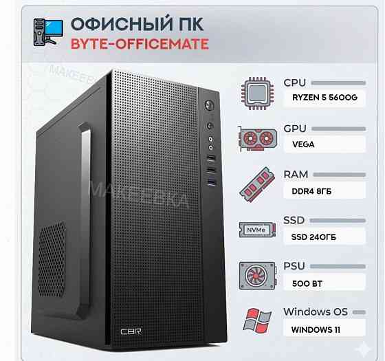 Компьютер Byte-officemate| Amd Ryzen 5 5600g (6ядер/12потоков) | 500w | Ssd 240gb |ddr4 8 - арт:2803 Макеевка