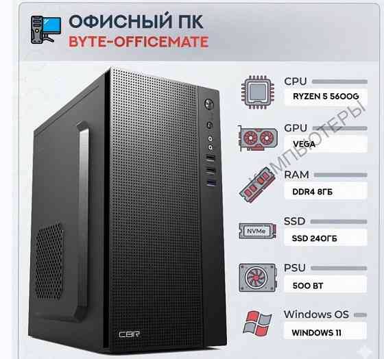 Компьютер Byte-officemate| Amd Ryzen 5 5600g (6ядер/12потоков) | 500w | Ssd 240gb |ddr4 8 - арт:3475 Донецк
