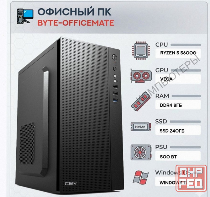 Компьютер Byte-officemate| Amd Ryzen 5 5600g (6ядер/12потоков) | 500w | Ssd 240gb |ddr4 8 - арт:3475 Донецк - изображение 1