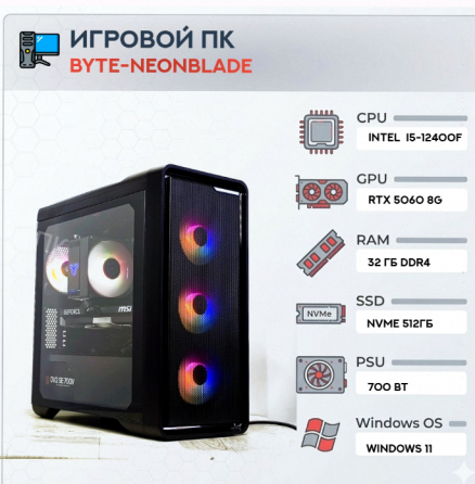 Игровой Компьютер Byte-neonblade| Intel Core i5-12400f (6ядер/12потоков) | 700 вт | Ssd m - арт:8938 Донецк