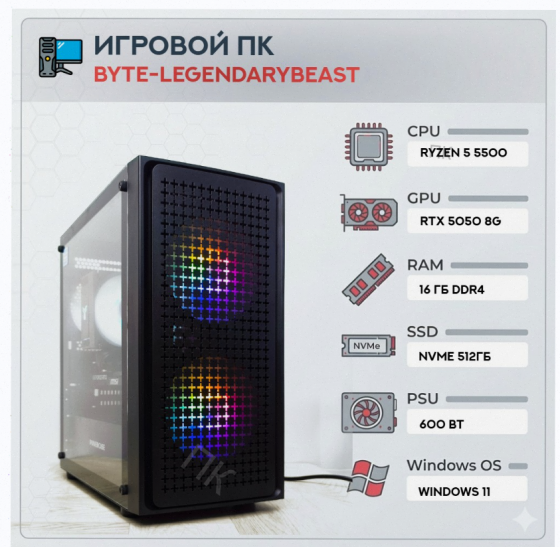 Игровой Компьютер Byte-legendarybeast| Amd Ryzen 5 5500 (6ядер/12потоков) | 600w | Ssd 51 - арт:5211 Макеевка
