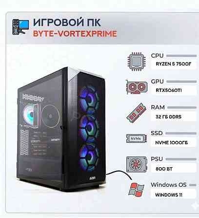 Игровой Компьютер Byte-vortexprime | Amd Ryzen 5 7500f (6 Ядер/12 Потоков) | 800 вт | Ssd - арт:9520 Донецк