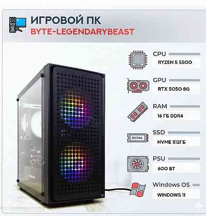Игровой Компьютер Byte-legendarybeast| Amd Ryzen 5 5500 (6ядер/12потоков) | 600w | Ssd 51 - арт:5571 Донецк