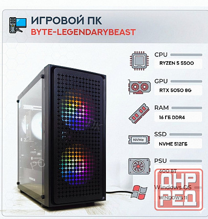Игровой Компьютер Byte-legendarybeast| Amd Ryzen 5 5500 (6ядер/12потоков) | 600w | Ssd 51 - арт:5571 Донецк - изображение 1