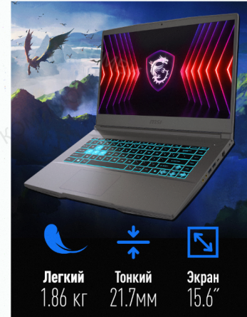Ноутбук Игровой Msi Thin 15 b13uc-3287xru Intel Core i5-13420h, 16гб, 1 тб, Nvidia Geforc - арт:8966 Макеевка