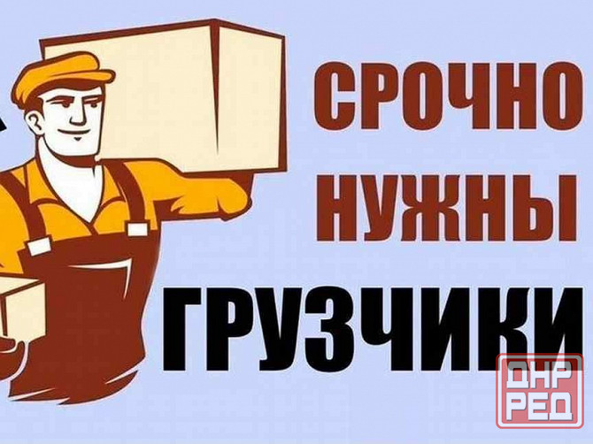 Грузчик-сборщик Донецк - изображение 1
