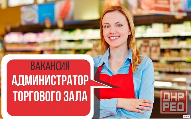администратор торгового зала Донецк - изображение 1