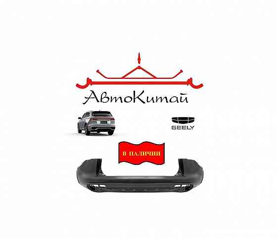 Бампер задний (6044124500) для Geely Monjaro Донецк