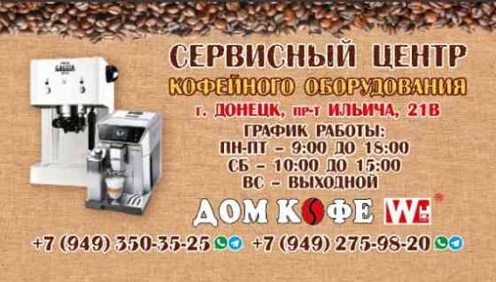 Ремонт кофемашин кофеварок Донецк