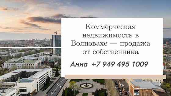 Продается нежилое помещение от собственника - Волноваха Волноваха